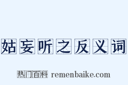 姑妄听之反义词是什么意思的图片